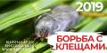 Обработка от клещей.Борьба с Борщевиком в Коломне, доставка в день заказа